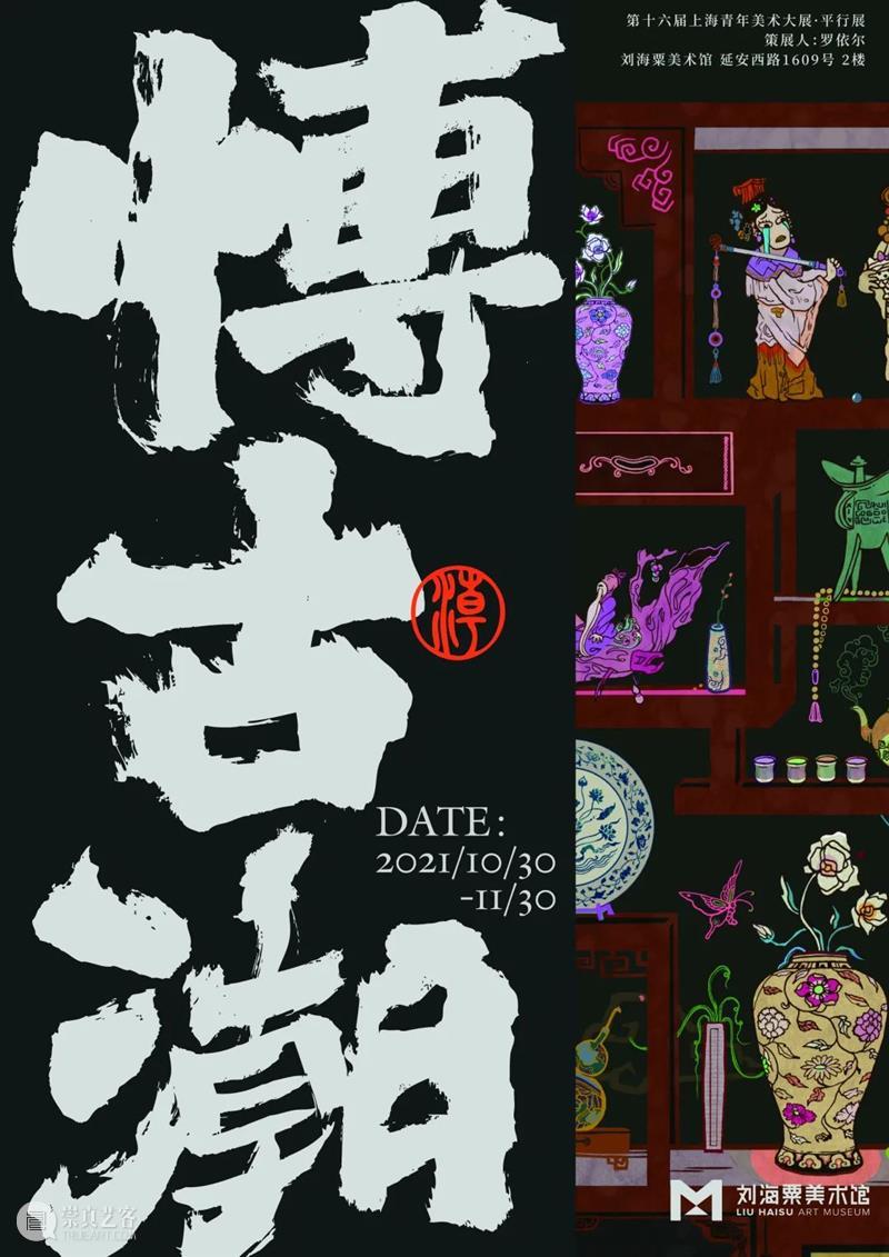 【展讯】在潮流中复古! 《博古潮》展览开幕 刘海粟美术馆 潮流 博古潮 展讯 时代 视觉 快感 阈值 都市 中心 广告 崇真艺客